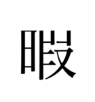 使いやすい美文字スタンプ（個別スタンプ：1）