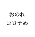 コロナに負けない強めの言葉スタンプ（個別スタンプ：5）