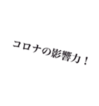 コロナに負けない強めの言葉スタンプ（個別スタンプ：8）
