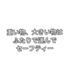 本日の安全標語（個別スタンプ：10）