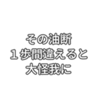 本日の安全標語（個別スタンプ：12）