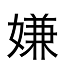 漢字1つで思いを伝えるスタンプ（個別スタンプ：2）