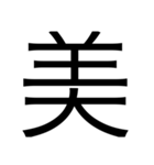 漢字1つで思いを伝えるスタンプ（個別スタンプ：4）