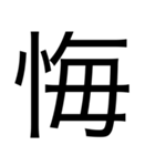 漢字1つで思いを伝えるスタンプ（個別スタンプ：5）