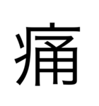 漢字1つで思いを伝えるスタンプ（個別スタンプ：8）