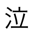 漢字1つで思いを伝えるスタンプ（個別スタンプ：9）