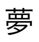漢字1つで思いを伝えるスタンプ（個別スタンプ：10）