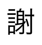 漢字1つで思いを伝えるスタンプ（個別スタンプ：11）