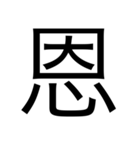 漢字1つで思いを伝えるスタンプ（個別スタンプ：12）