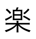 漢字1つで思いを伝えるスタンプ（個別スタンプ：13）
