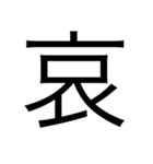 漢字1つで思いを伝えるスタンプ（個別スタンプ：14）