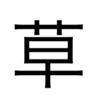 漢字1つで思いを伝えるスタンプ（個別スタンプ：16）