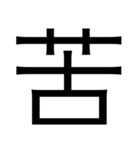 漢字1つで思いを伝えるスタンプ（個別スタンプ：22）