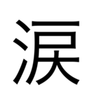 漢字1つで思いを伝えるスタンプ（個別スタンプ：23）