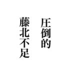 藤北さんへ送る名前スタンプ（個別スタンプ：1）