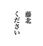 藤北さんへ送る名前スタンプ（個別スタンプ：4）