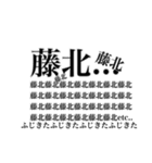 藤北さんへ送る名前スタンプ（個別スタンプ：5）