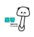 口の悪いきのこパンダ（個別スタンプ：17）