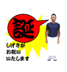 しげさが贈る誕生日（個別スタンプ：1）