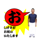 しげさが贈る誕生日（個別スタンプ：4）
