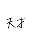 手書き文字スタンプ.（個別スタンプ：33）