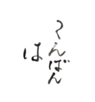 筆ペン -あいさつ-（個別スタンプ：5）