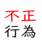 時 事 問 題（個別スタンプ：29）