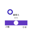 生活の駅名（個別スタンプ：3）