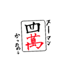 麻雀すたんぷ！ いち（個別スタンプ：20）
