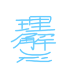 ひきのばしもじ（個別スタンプ：10）