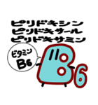 ビタミンの別名をおぼえよう（個別スタンプ：12）