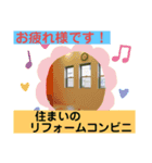 住まいのリフォームコンビニ（個別スタンプ：6）