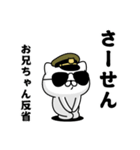 『お兄ちゃん』お名前/軍人にゃんこ（個別スタンプ：19）