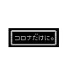 コロナに負けないレトロRPGウィンドウ（個別スタンプ：2）