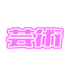 ♡ピンク色の推し・自担が尊いっ♡（個別スタンプ：10）