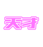 ♡ピンク色の推し・自担が尊いっ♡（個別スタンプ：11）