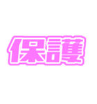 ♡ピンク色の推し・自担が尊いっ♡（個別スタンプ：17）
