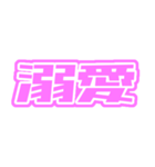 ♡ピンク色の推し・自担が尊いっ♡（個別スタンプ：19）