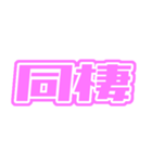 ♡ピンク色の推し・自担が尊いっ♡（個別スタンプ：32）