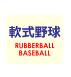 漢字でスポーツ種目 パート 5（個別スタンプ：1）