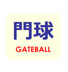 漢字でスポーツ種目 パート 5（個別スタンプ：9）