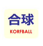 漢字でスポーツ種目 パート 5（個別スタンプ：10）