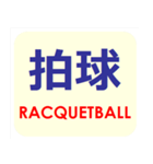 漢字でスポーツ種目 パート 5（個別スタンプ：15）