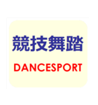 漢字でスポーツ種目 パート 5（個別スタンプ：18）