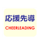 漢字でスポーツ種目 パート 5（個別スタンプ：19）