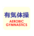 漢字でスポーツ種目 パート 5（個別スタンプ：21）