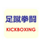 漢字でスポーツ種目 パート 5（個別スタンプ：25）