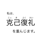 使えるとかっこいい四字熟語のスタンプ（個別スタンプ：1）