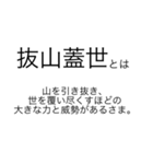 使えるとかっこいい四字熟語のスタンプ（個別スタンプ：10）