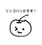 若干文字がぼやけているリンゴパンスタンプ（個別スタンプ：1）